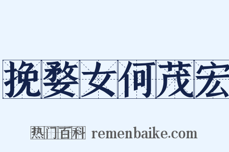 挽婺女何茂宏是什么意思的图片